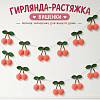 Гирлянда на веревке "Вишенки", персиковый 2,2 м