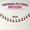 Гирлянда на веревке "Вишенки" 2,3 м, красный