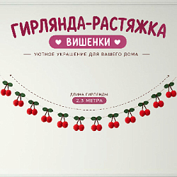 Гирлянда на веревке "Вишенки" 2,3 м, красный