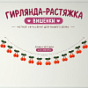 Гирлянда на веревке "Вишенки" 2,3 м, оранжевый
