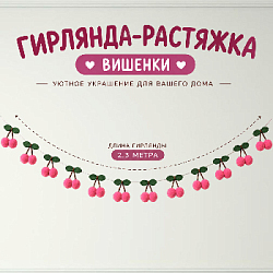 Гирлянда на веревке "Вишенки" 2,3 м, розовый 