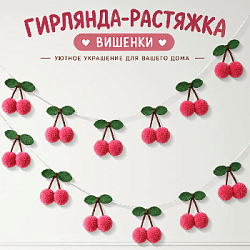Гирлянда на веревке "Вишенки", малиновый 2,2 м