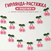 Гирлянда на веревке "Вишенки", розовый 2,2 м