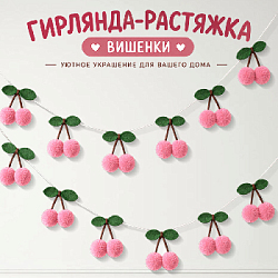 Гирлянда на веревке "Вишенки", розовый 2,2 м