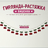 Гирлянда на веревке "Вишенки" 2,3 м, бордовый