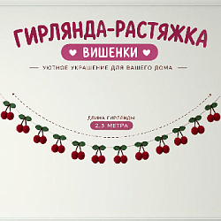 Гирлянда на веревке "Вишенки" 2,3 м, бордовый